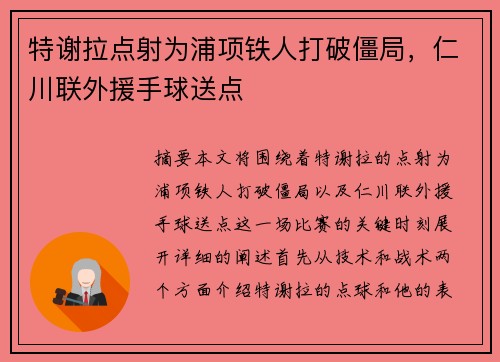 特谢拉点射为浦项铁人打破僵局，仁川联外援手球送点⚡