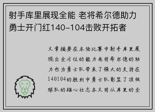 射手库里展现全能 老将希尔德助力 勇士开门红140-104击败开拓者