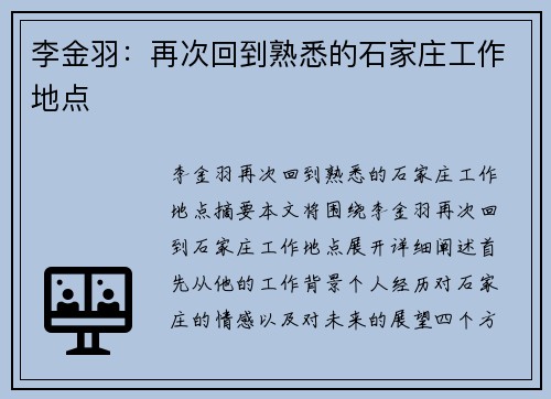 李金羽：再次回到熟悉的石家庄工作地点