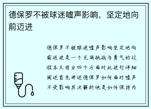 德保罗不被球迷嘘声影响，坚定地向前迈进