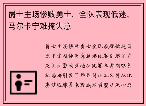 爵士主场惨败勇士，全队表现低迷，马尔卡宁难掩失意