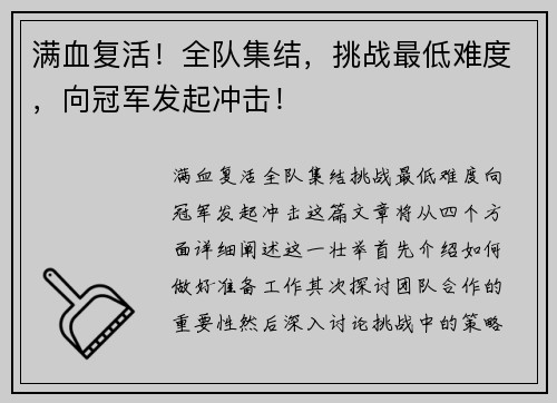 满血复活！全队集结，挑战最低难度，向冠军发起冲击！